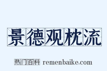 景德观枕流是什么意思的图片